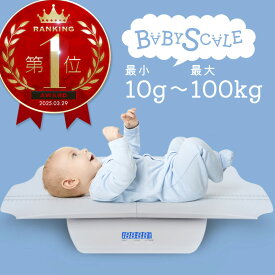 ベビースケール 体重計 赤ちゃん 乳児 ペット兼用 デジタル 測定 正確 計量 大画面表示 安全設計 新生児 体重管理