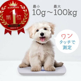 ペット 体重計 ペット用体重計 10g 100kg デジタルスケール はかり 風袋機能 犬 猫 ペット用品