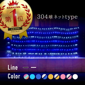 クリスマス イルミネーション ネット LED 304球 防滴 選べるカラー 配線色 クリア ブラック 8パターン点灯 屋外用 屋内用 ツリー 飾り 室外 室内 野外 家庭 店舗 ライト 淡青