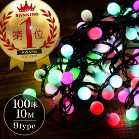 イルミネーション ライト LED カラーボール 10m 100球 点灯8パターン 防水 ガーデンライト 屋内 屋外 おしゃれ 北欧 クリスマス 飾り付け クリスマスツリー イルミ オーナメント インテリアライト かわいい 【送料無料】