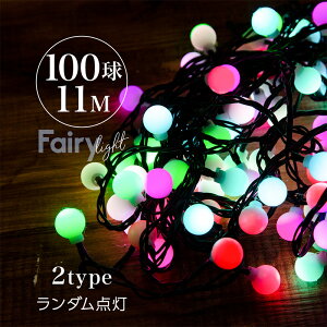 イルミネーション ライト LED カラーボール 11m 100球 ランダム点灯 防水 ガーデンライト 屋内 屋外 おしゃれ 北欧 クリスマス 飾り付け クリスマスツリー イルミ オーナメント インテリアライ