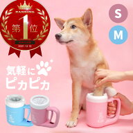 【最大500円オフクーポン 17日まで】 犬 足洗いカップ 小型犬 中型犬 犬足洗い器 犬足洗い機 散歩 ペット…