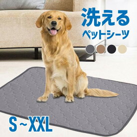 ペットシーツ 洗える 超吸収 漏れ防止 厚型 厚手 大判 トイレマット ペットシーツ 防水 速乾 おしっこパッド トレーニングパッド おしっこマット トイレシート S M L XL XXL グレー ブラウン ブラック アイボリー