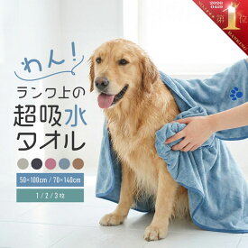 ペットタオル マイクロファイバー 超吸水 速乾 犬 猫 大判 ドライタオル ペット用タオル ペット用バスタオル ドライヤー シャワー シャンプー 時間短縮 70x140cm 50x100cm