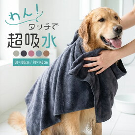 ペットタオル マイクロファイバー チェーンステッチ 超吸水 速乾 犬 猫 大判 ドライタオル ペット用タオル ペット用バスタオル ドライヤー シャワー シャンプー 時間短縮 70x140cm 50x100cm