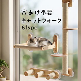 キャットウォーク キャットタワー 猫 ベッド ハンモック 穴あけ不要 壁を傷つけない 賃貸 吸盤式 窓用 キャットウォール 強力吸盤 爪とぎ おしゃれ 足場 ステップ ロープ シニア 子猫
