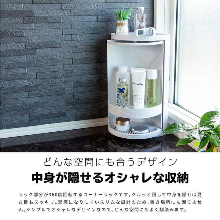 楽天市場 コーナーラック お風呂場 収納 ラック キッチンラック 2段 回転 ふた付き スリム 収納ラック おしゃれ シャンプーラック 省スペース コーナー 棚 シェルフ バス トイレ 洗面台 キッチン 調味料ラック 調味料入れ スパイスラック 雑貨通販 Happy Space