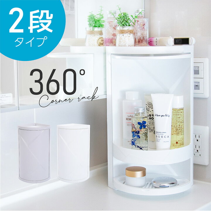楽天市場 コーナーラック お風呂場 収納 ラック キッチンラック 2段 回転 ふた付き スリム 収納ラック おしゃれ シャンプーラック 省スペース コーナー 棚 シェルフ バス トイレ 洗面台 キッチン 調味料ラック 調味料入れ スパイスラック 雑貨通販 Happy Space