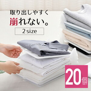 収納 洋服 収納トレー 重ねる 収納ボード 20枚 衣類 Yシャツ Tシャツ ズボン 便利グッズ おしゃれ 整理 衣類収納サンドケース 収納ボックス 収納ケース 収納ボックス 収納棚