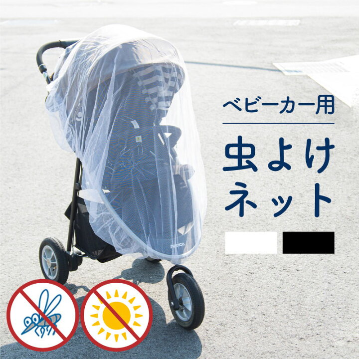 楽天市場 ベビーカー 虫よけカバー 虫よけネット 蚊帳 暑さ対策 日よけカバー 日除けカバー 虫除けカバー 虫除けネット 日よけネット 日除けネット サンシェード 防虫カバー 防虫ネット ベビー 新生児 幼児 赤ちゃん ベビー用品 雨よけ 雨カバー 送料無料 559