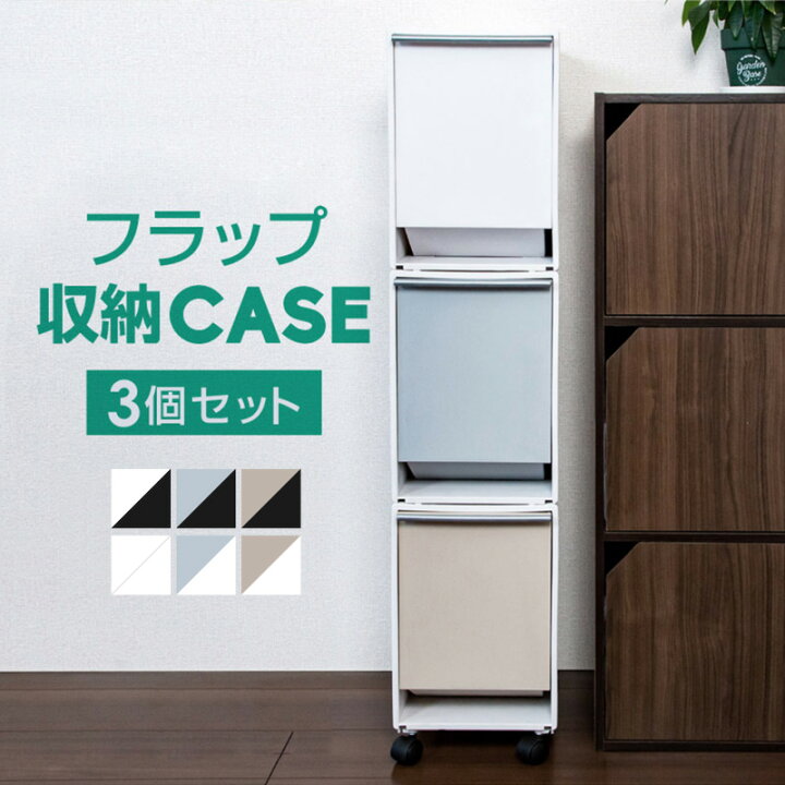 楽天市場 収納ボックス 収納ケース キャスター付き フラップ扉 フラップボックス スリム プラスチック スタッキング おしゃれ 北欧 引き出し 扉つき フタ付き 薄型 カラーボックス インテリア キッチン 洗面所 押し入れ クローゼット 雑貨通販 Happy Space