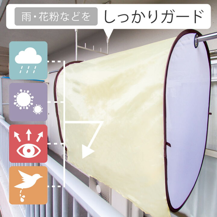 楽天市場】洗濯物カバー 花粉 雨よけ 花粉よけ 目隠し 虫除け ベランダ 屋外 花粉避け 雨避け 黄砂 洗濯物干し 外干し 折りたたみ 120cm 雨よけカバー あめよけカバー コンパクト 収納袋 : 雑貨通販 Happy Space 楽天市場】洗濯物カバー 花粉 雨よけ 花粉よけ 目隠し 虫除け ベランダ 屋外 花粉避け 雨避け 黄砂 洗濯物干し 外干し 折りたたみ 120cm 雨よけカバー あめよけカバー コンパクト 収納袋 : 雑貨通販 Happy Space