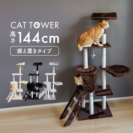 キャットタワー 据え置き 猫タワー 大型 おしゃれ 省スペース スリム 144cm 77cm 大型猫 シニア 仔猫 子猫 多頭飼い 爪とぎ おもちゃ スロープ 階段