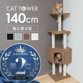 キャットタワー 据え置き 猫タワー 低め おしゃれ 省スペース スリム 144cm シニア 仔猫 子猫 爪とぎ