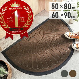 【全商品ポイント5倍 11日01:59まで】 玄関マット 屋外 室内 北欧 半円 おしゃれ 泥落とし 洗える 防水 滑り止め ドアマット 泥落としマット 家庭用 業務用 90cm 80cm 外用 内用 室外 屋内 グレー ブラウン