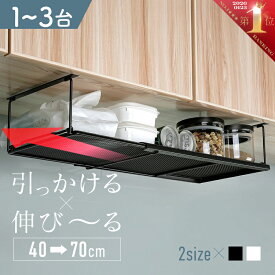 吊り戸棚収納 吊り戸棚収納ラック 吊り戸棚下ラック 伸縮 ワイド スリム 省スペース 戸棚下収納 戸棚下収納ラック 吊り戸棚 吊り下げ棚 キッチン収納 おしゃれ ホワイト ブラック 白 黒