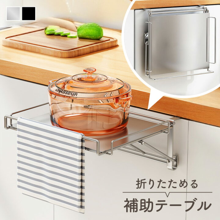 楽天市場】キッチン 作業台 折りたたみ ステンレス 補助テーブル 完成 