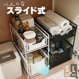 シンク下 収納 引き出し スライド 2段 スライドラック キッチンラック デッドスペース スリム ワイド 調味料ラック 調味料ストッカー キッチン 洗面所 省スペース 収納棚 伸縮 ブラック ホワイト 黒 白