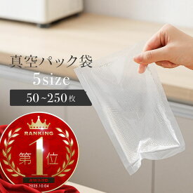 真空パック 袋 エンボス加工 食品用 5サイズ 真空パック袋 シーラー袋 真空シーラーパック 冷凍保存 常温保存 家庭用 業務用 50枚 100枚 150枚 200枚 250枚