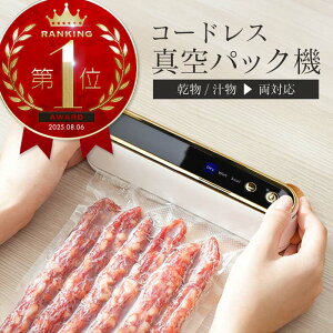 真空パック機 専用袋不要 家庭用 コードレス 液体対応 汁物対応 乾湿対応 充電式 自動 コンパクト フードシーラー 鮮度長持ち