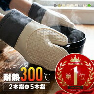 オーブンミトン 耐熱 300℃ 五本指 二本指 シリコン 鍋つかみ 耐熱ミトン 300度 5本指 2本指 防水 滑り止…