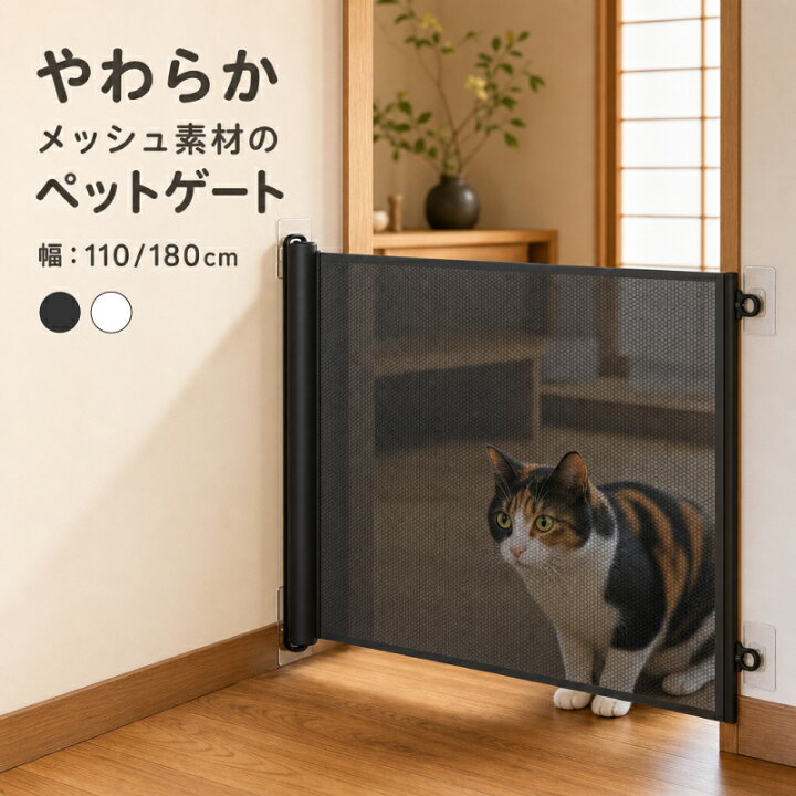 楽天市場】ペットゲート ハイタイプ 猫 犬 ロール式 ペットフェンス 