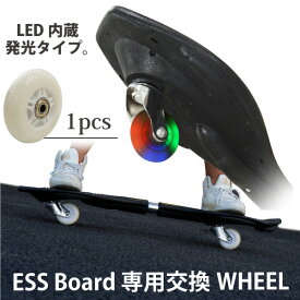 ＼エントリーして全商品P10倍／ エスボード タイヤ LED 光る 専用交換 ウィール 部品 パーツ 1個 高耐久性ラバー