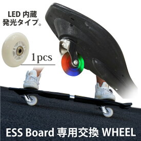 エスボード タイヤ LED 光る 専用交換 ウィール 部品 パーツ 1個 高耐久性ラバー