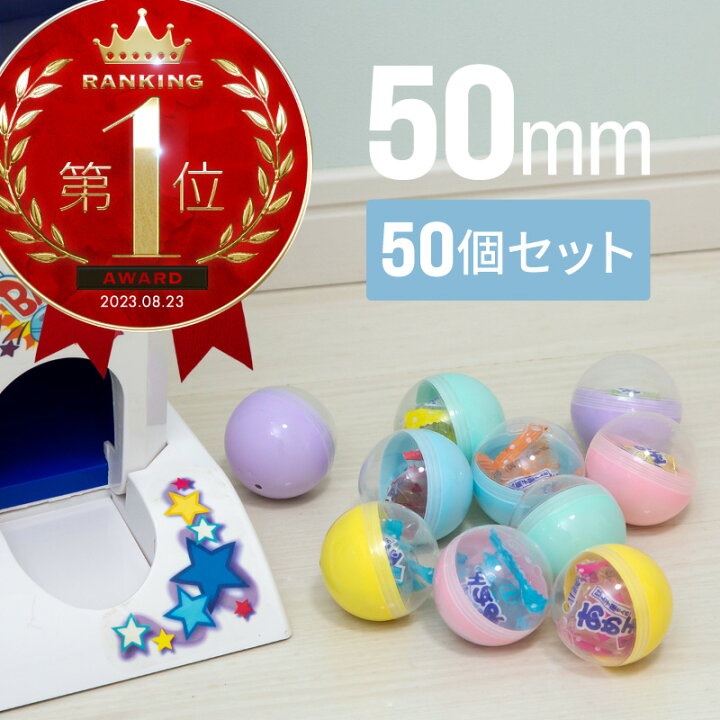 楽天市場】ガチャガチャ カプセル 50個 50mm 空カプセル 透明 おもちゃ 