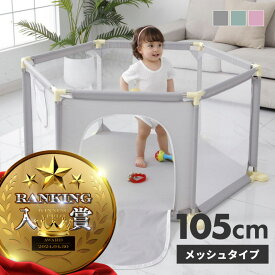 ベビーサークル プレイヤード メッシュ 扉付き 105 140 六角形 軽量 置くだけ ハイタイプ プレイスペース 赤ちゃん 幼児 子供 ペット