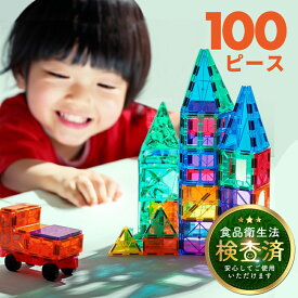 マグネットブロック 100 立体パズル おもちゃ 知育パズル 知育玩具 学習玩具 城 車 男の子 女の子 子供 3歳 4歳 5歳 6歳 7歳 小学生 簡単 クリスマス 誕生日 プレゼント