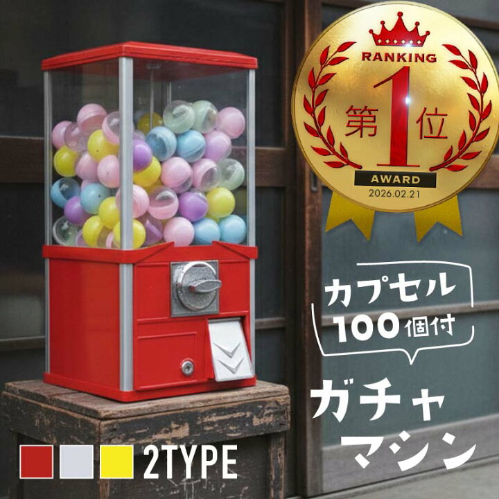 楽天市場】【最大500円オフクーポン 17日まで】 ガチャガチャ 本体 