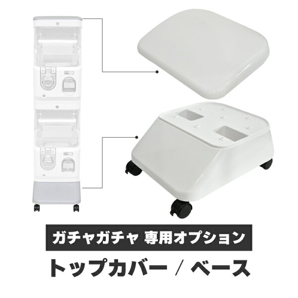 ガチャガチャ 業務用 本体専用オプション パーツ トップカバー ベース