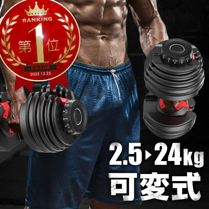 楽天市場】ダンベル 可変式 24kg 1個 可変式ダンベル 15段階調整 2.5kg 
