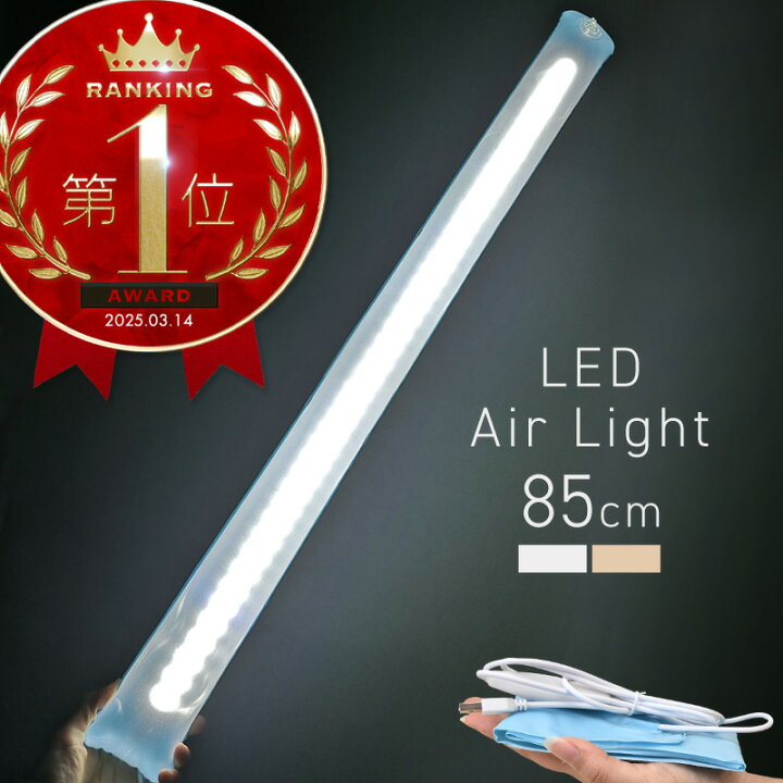 楽天市場】LEDエアーライト LED 明るい ランタン LEDライト 85cm 防水 