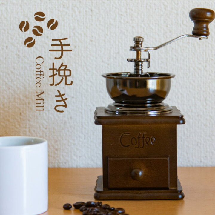 楽天市場 コーヒーミル 手動 おしゃれ アンティーク調 細挽 粗挽 調節 手挽きコーヒーミル コーヒー豆 珈琲豆 グラインダー ウッド 一人用 インテリア 雑貨通販 Happy Space