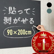 黒板シート ブラックボードシート お絵かきシート 90×200 らくがき チョーク 剥がせる おしゃれ 壁面 壁…