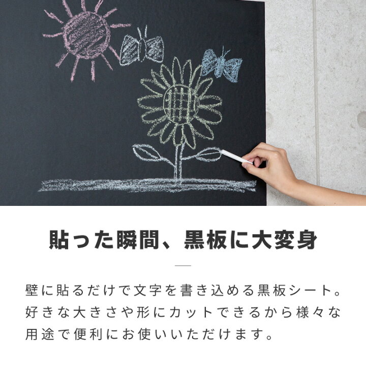 楽天市場 黒板シート ブラックボードシート お絵かきシート 1 0 らくがき チョーク 剥がせる おしゃれ 壁面 壁紙 壁掛け ウォールステッカー インテリア 北欧 子供部屋 カフェ 店舗 壁が黒板に メニューボード メッセージボード 雑貨通販 Happy Space