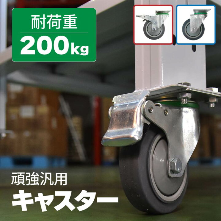 楽天市場】汎用 キャスター 倉庫 棚 業務用 ラック スチールラック 