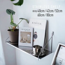 ウォールシェルフ 飾り棚 メタル ステンレス おしゃれ 北欧 40cm 42cm 52cm 60cm 80cm オープンシェルフ ディスプレイ 壁掛け 壁付け キッチン リビング 壁面収納 モダン シンプル