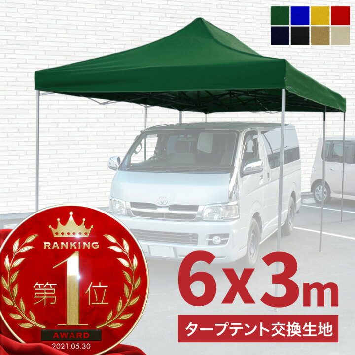 楽天市場】タープテント 6m 3m 交換用 生地のみ 当社タープテント専用  