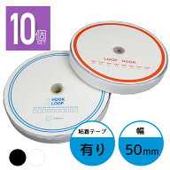 面ファスナー 50mm 25M巻き 両面テープ フック ループ 2本×10個 5cm 50ミリ オス メス 縫製用 家庭用 業…