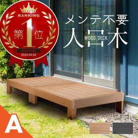 ウッドデッキ 置くだけ 人工木材 樹脂 腐らない 屋外 DIY チーク ブラック ウッドパネル リフォーム ウッドテラス えんがわ 縁台 ぬれ縁 アイウッド ガーデニング 洗濯物