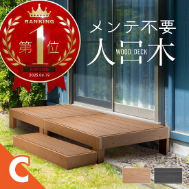 ウッドデッキ 置くだけ 人工木材 樹脂 腐らない 屋外 DIY 後付け ステップ 踏み台 チーク ブラック ウッドパネル リフォーム ウッドテラス えんがわ 縁台 ぬれ縁 アイウッド ガーデニング 洗濯物