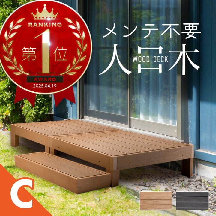 楽天市場】ウッドデッキ 置くだけ 人工木材 樹脂 腐らない 屋外 DIY 