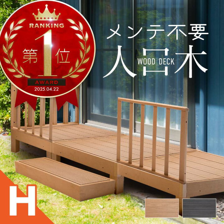 楽天市場】ウッドデッキ 置くだけ 人工木材 樹脂 腐らない 屋外 DIY 