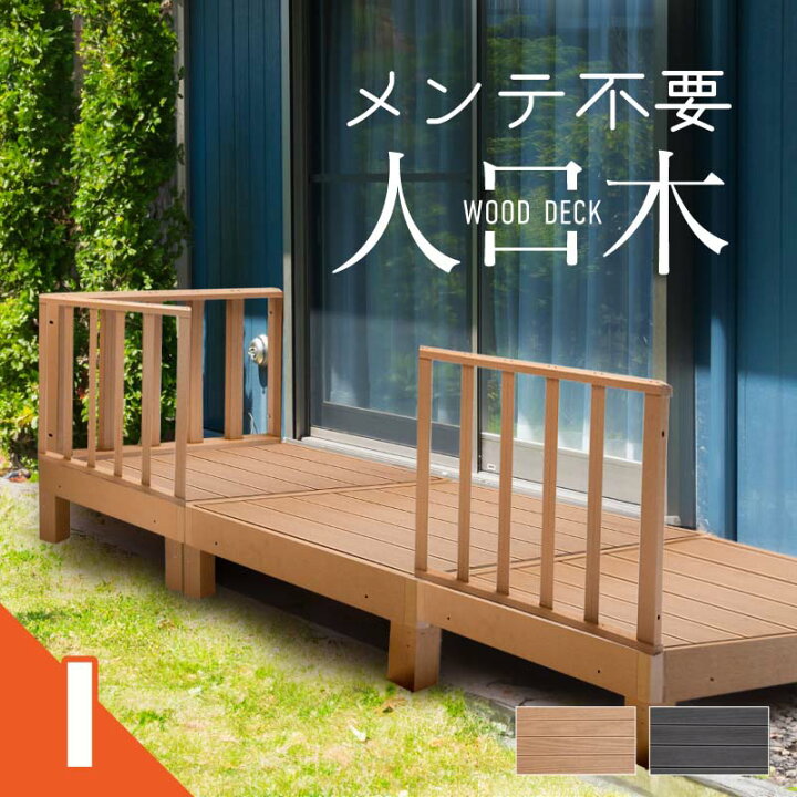 楽天市場】ウッドデッキ 置くだけ 人工木材 樹脂 腐らない 屋外 DIY 
