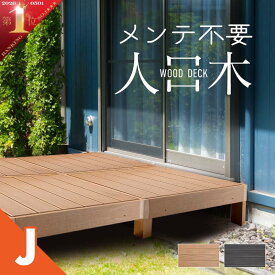 ウッドデッキ 置くだけ 人工木材 樹脂 腐らない 屋外 DIY チーク ブラック ウッドパネル リフォーム ウッドテラス えんがわ 縁台 ぬれ縁 アイウッド ガーデニング 洗濯物