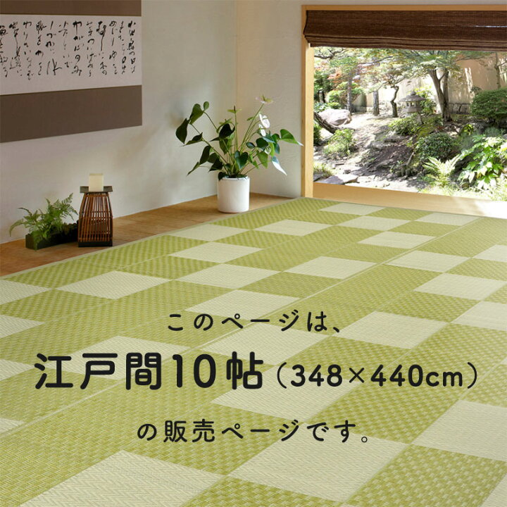 楽天市場】い草風 カーペット 江戸間 10帖 10畳 オールシーズン 
