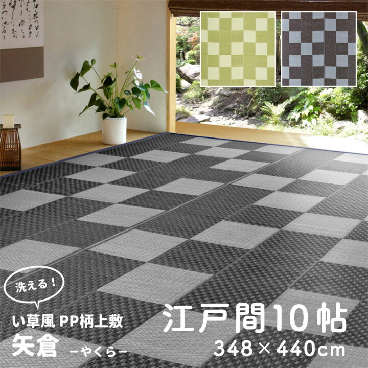 楽天市場】い草風 カーペット 江戸間 10帖 10畳 オールシーズン 